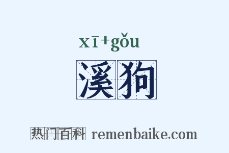 溪狗是什么意思的图片